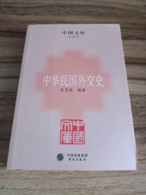 中国文库·史学类：中华民国外交史