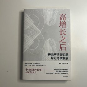 高增长之后：房地产行业变局与可持续发展