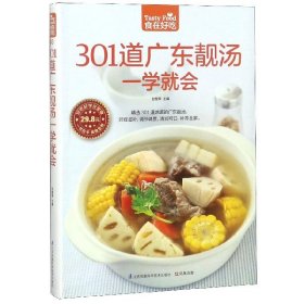 301道广东靓汤一学就会/食在好吃 江苏科技 9787553745619 编者:甘智荣