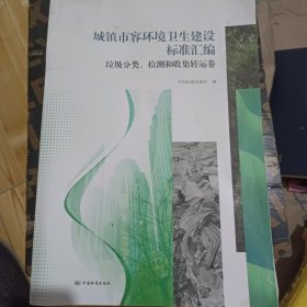 城镇市容环境卫生建设标准汇编.垃圾分类、检测和收集转运卷