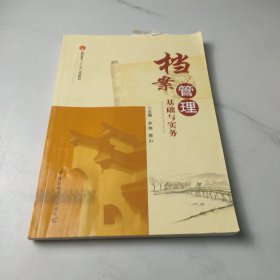 档案管理基础与实务