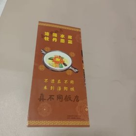 洛阳水席、牡丹燕菜 (真不同饭店)