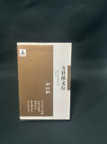 方壮猷文存