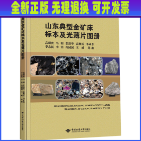 山东典型金矿床标本及光薄片图册
