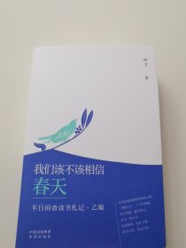 我们该不该相信春天：半日闲斋读书札记·乙编