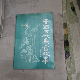 中国古代廉官故事，3元包邮，