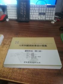 12系列建筑标准设计图集建筑专业（第三册）