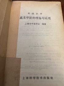 藏象学说的理论与运用