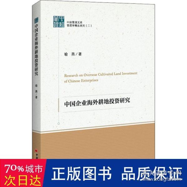 中经管理文集管理学精品系列（二）--中国企业海外耕地投资研究