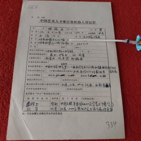 D中國藝術人才庫計算機輸入登記表:書法文化館館員林風云手稿