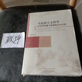 马克思主义哲学在中国传播与发展的百年历史