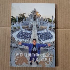 创作白庙的动力源泉(附卡片1张)