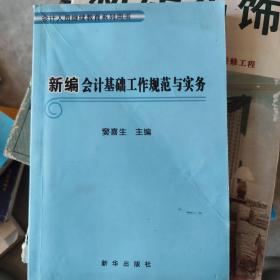 新编会计基础工作规范与实务