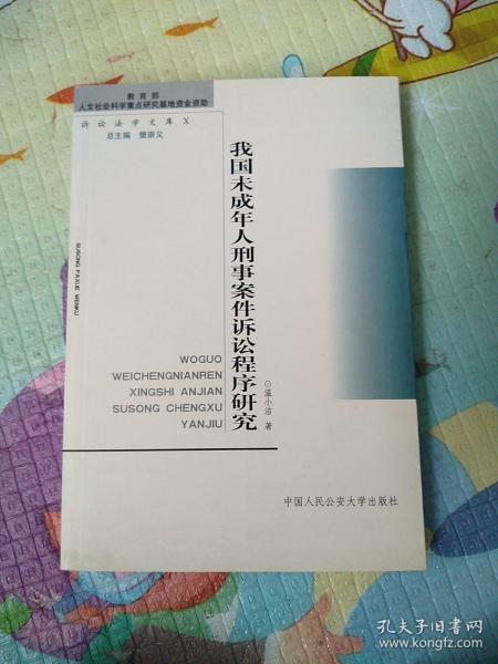 我国未成年人刑事案件诉讼程序研究