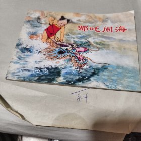 连环画 哪咤闹海 上海人民美术出版社