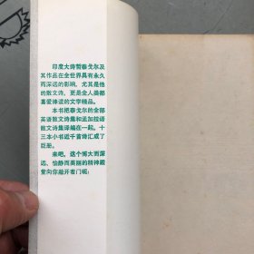 浙江文艺1990印版      泰戈尔散文诗全集