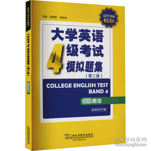 CET710分全能系：大学英语四级考试模拟题集（第三版）