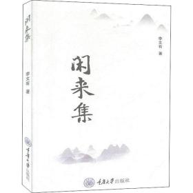 閑來集 雜文 李文有 新華正版