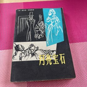 月亮宝石