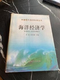 海洋经济学