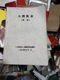 大湾街志