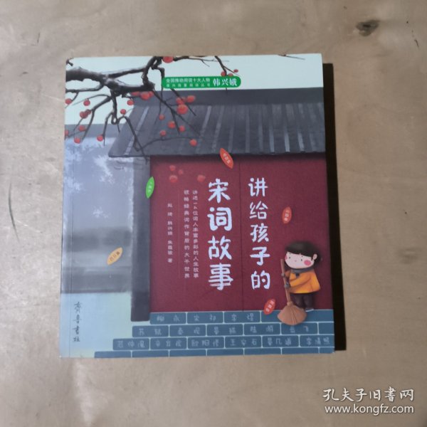 讲给孩子的宋词故事