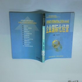 企业国际化经营