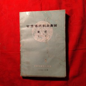 甘肃传统剧目汇编，秦腔第十一集，共有演唱剧目6本