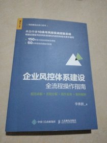 企业风控体系建设全流程操作指南 规范讲解 流程分解 操作实务 案例解析