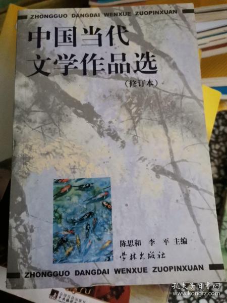 中国当代文学作品选（修订本）