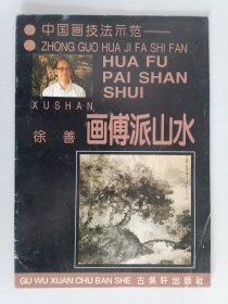 中国画技法示范——画傅派山水