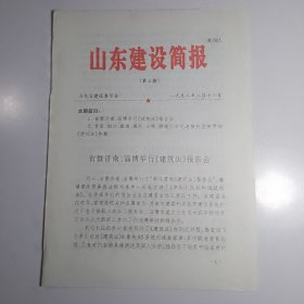 山东建设简报 1998年第4期