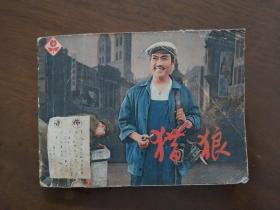 影视连环画《猎 狼》青岛市话剧团（上海人民美术出版社）