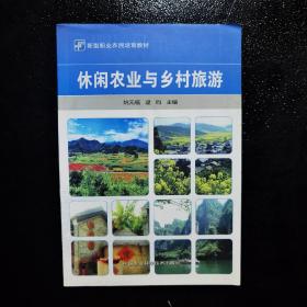 休闲农业与乡村旅游