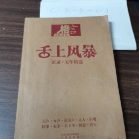 舌上风暴：——激情话语激励激情中国