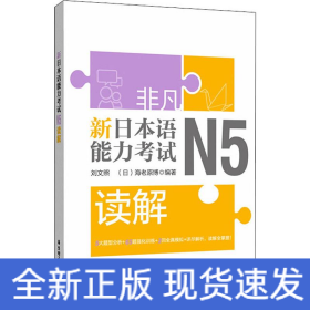 非凡 新日本语能力考试 N5读解