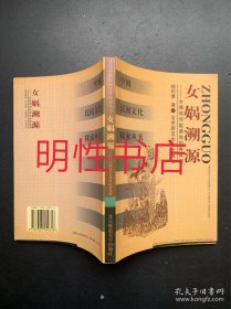 中国民间文化探索丛书：女娲溯源.女娲信仰起源地的再推测