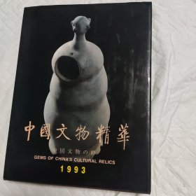 中国文物精华