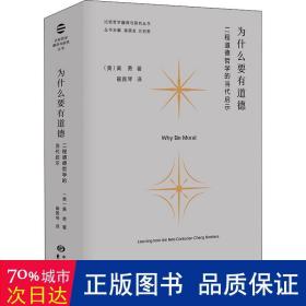 为什么要有道德：二程道德哲学的当代启示