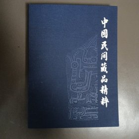 中国民间藏品精粹