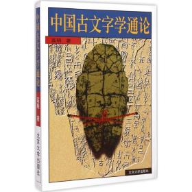 中国古文字学通论 大中专文科语言文字 高明  新华正版