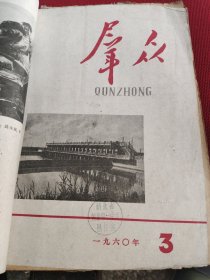 《群众》1960年12本不同馆藏