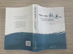 中国第五个国际航运中心“一带一路”背景下北部湾区域性国际航运中心发展战略研究