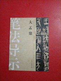 中国历代碑帖技法导学集成·笔法导示（1）：大盂鼎