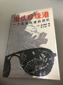 潜伏珍珠港