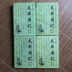太平广记（全4册）