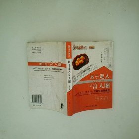 敢于走入富人圈