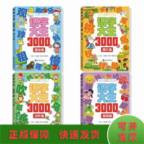 识字大王3000字(全4册)