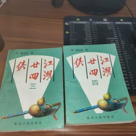 江湖廿四侠（三.四）2本合售