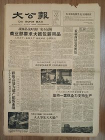 大公报上海版 1959年3月11日 4版全 大抓包装用品 毛主席电贺丹麦王国国庆 重视商品包装问题 向刘新艳学习体贴顾客 鲜明的时代特色